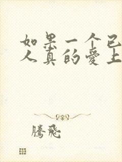 如果一个已婚男人真的爱上你怎么办