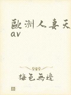 欧洲人妻天天躁av