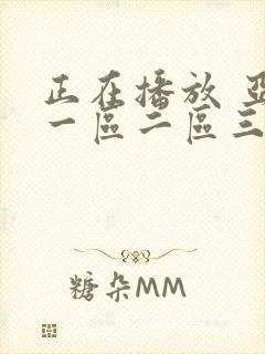 正在播放 亚洲一区二区三区 不卡