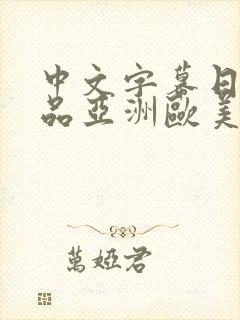 中文字幕日韩精品亚洲欧美