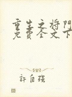 重生之将门毒妃免费全文下载封面