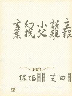 玄幻小说主角姓叶找父亲报仇