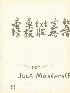 帝尊txt完整精校版无错字