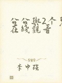 公公与2个儿媳在线观看封面