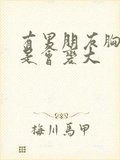 有男朋友胸是不是会变大