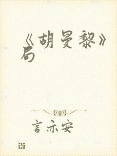 《胡曼黎》大结局