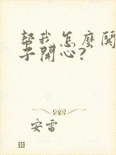 帮我怎么哄女孩子开心?封面