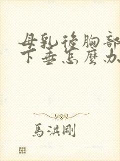 母乳后胸部变小下垂怎么办封面