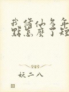 我修仙多年强亿点怎么了短剧全集免费观看