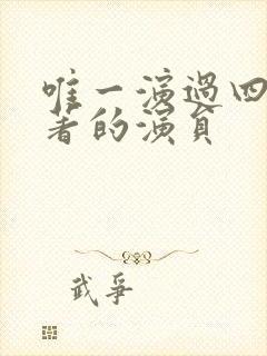 唯一演过四大名著的演员封面