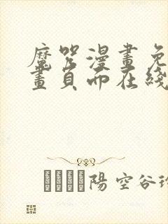 魔咒漫画免费漫画页面在线看漫画网