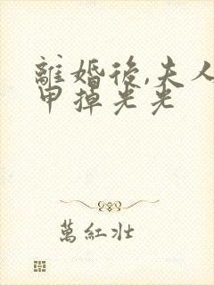 离婚后,夫人马甲掉光光