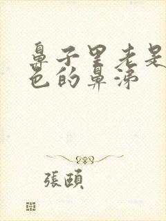 鼻子里老是有黄色的鼻涕