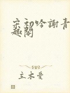 宋初吟谢青临笔趣阁