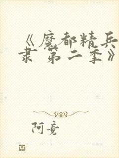 《魔都精兵的奴隶 第二季》