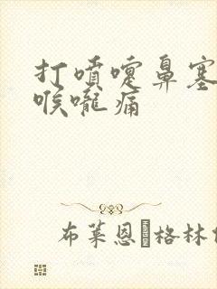 打喷嚏鼻塞黄痰喉咙痛