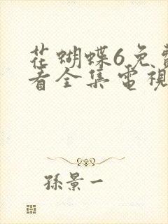 花蝴蝶6免费观看全集电视剧9封面