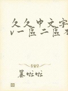 久久中文字幕av一区二区不卡