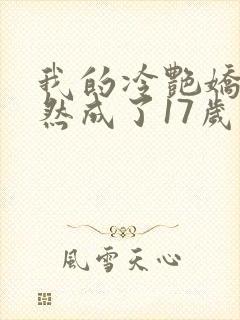 我的冷艳娇妻竟然成了17岁学生的小说