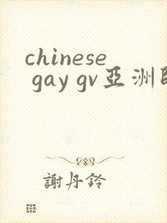 chinese gay gv亚洲帅哥