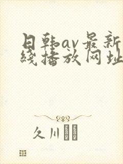 日韩av最新在线播放网址
