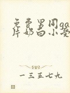 免费男同gay片奶白小受