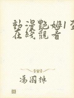 动漫艳姆1至6在线观看