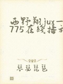 西野翔jux—775在线播放