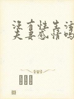 没有性生活影响夫妻感情吗?