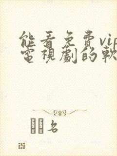 能看免费vip电视剧的软件