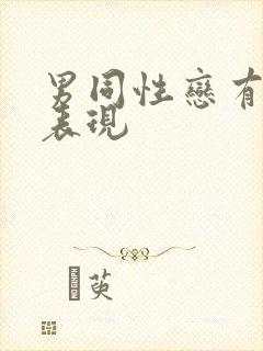 男同性恋有哪些表现封面