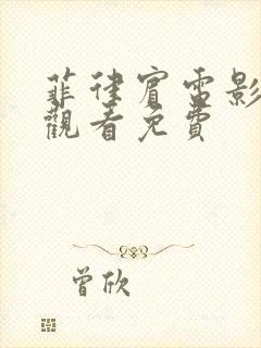 菲律宾电影在线观看免费封面