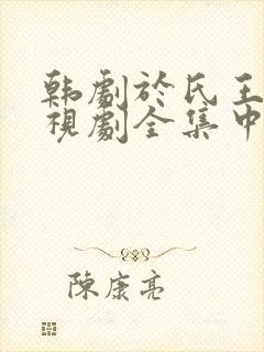 韩剧于氏王后电视剧全集中文版