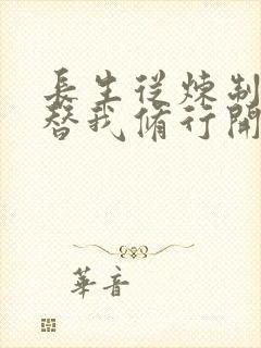 长生从炼制傀儡替我修行开始 笔趣阁