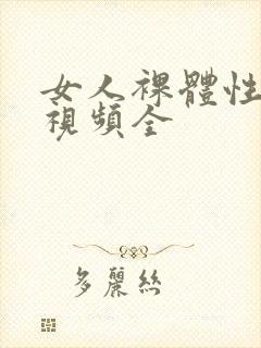 女人裸体性做爰视频全