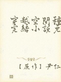 穿越空间种田文完结小说免费