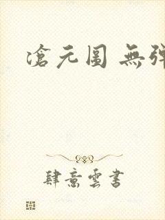 沧元图 无弹窗封面