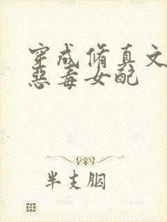 穿成修真文里的恶毒女配