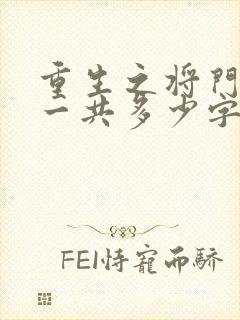 重生之将门毒后一共多少字