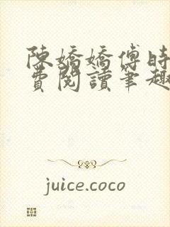 陈娇娇傅时衍免费阅读笔趣阁