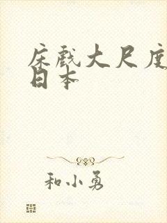 床戏大尺度原声日本