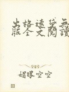 出格远黛无删减版全文阅读笔趣阁