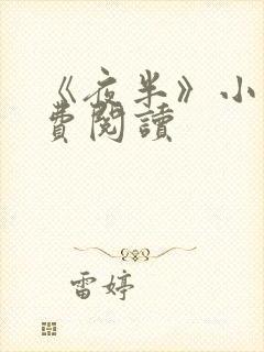 《夜半》小说免费阅读