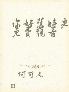 你好旧时光全集免费观看