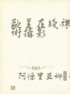 欧美在线裸体艺术摄影