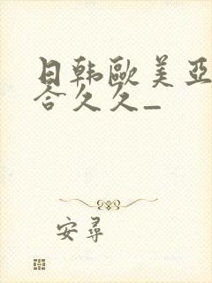 日韩欧美亚洲综合久久_