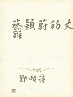 蔡颖蔚的丈夫是谁