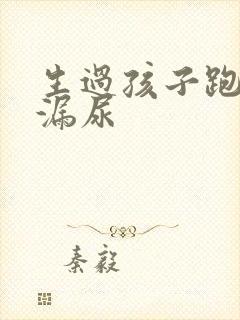 生过孩子跑步会漏尿