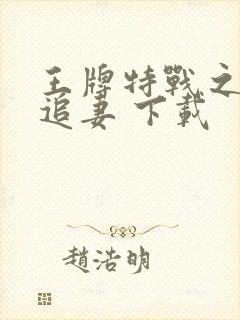 王牌特战之权少追妻 下载封面