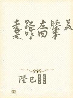 走路左膝盖筋疼是咋回事